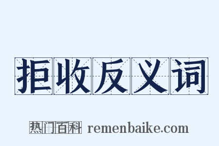 拒收反义词是什么意思的图片